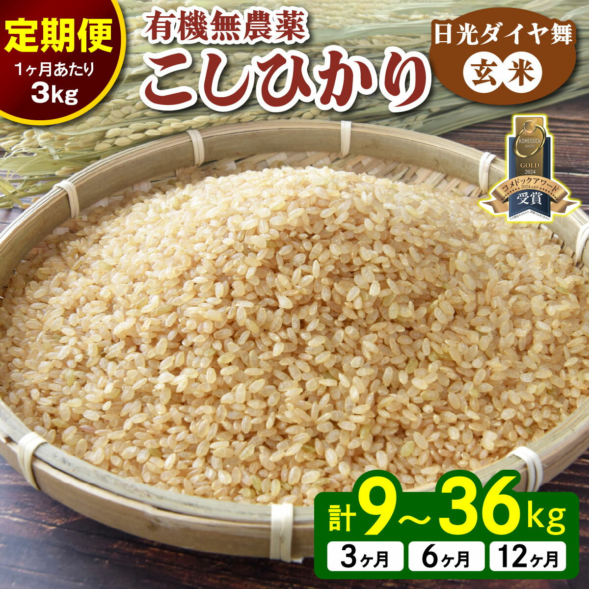 【ふるさと納税】[先行予約][定期便] こしひかり [日光ダイヤ舞／玄米3kg] 令和7年10月中旬より順次発送｜2025年度米 新米 有機栽培 オーガニック JAS有機転換中 コシヒカリ お米 ごはん 国産 産地直送 [0561]