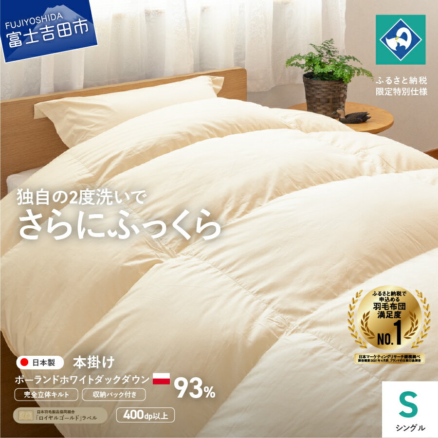 【ふるさと納税】 羽毛布団 掛け布団 シングル 本掛け 日本製 完全立体キルト ポーランド産ホワイトダックダウン93％ きなり色 収納袋 コロナ支援 訳あり 布団 寝具 国産 ふるさと納税限定 ベッド 暖かい 回収キット付き 【創業100年】