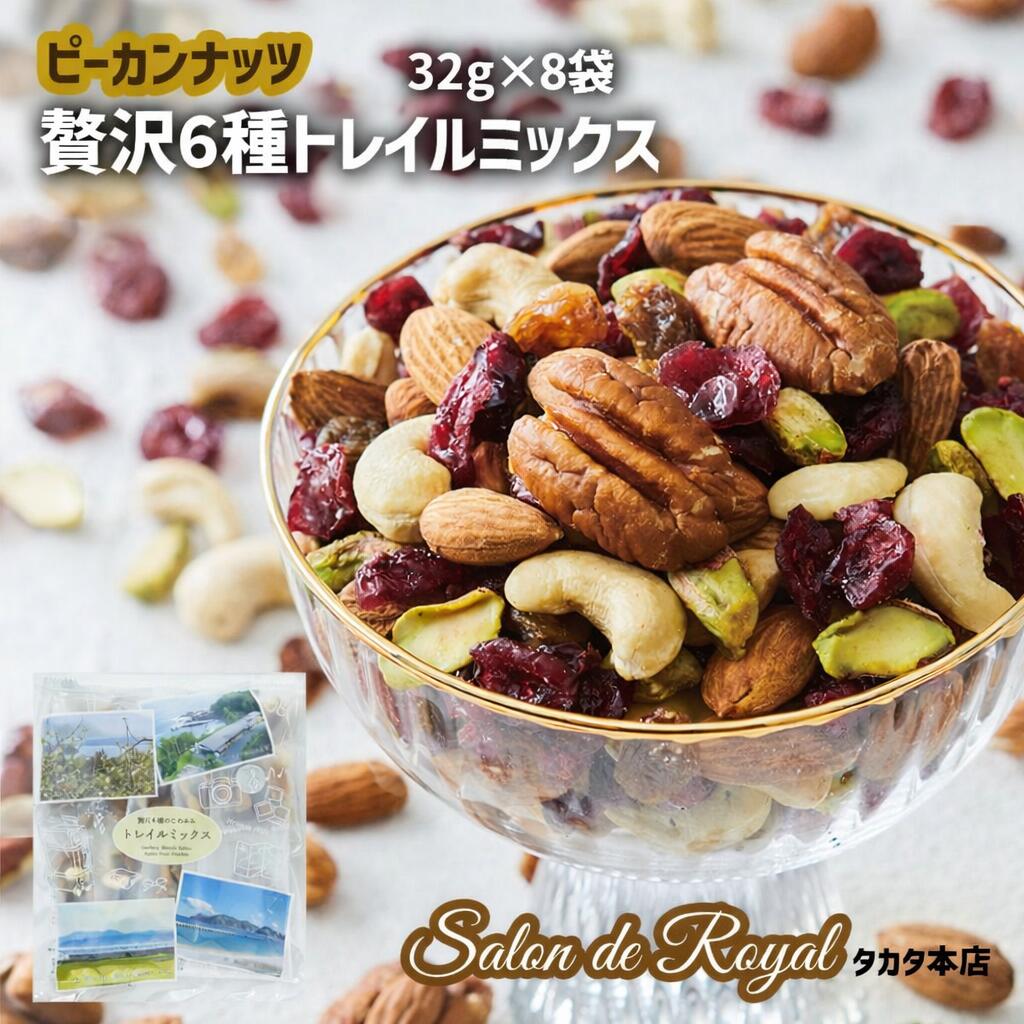 【ふるさと納税】サロンドロワイヤル 贅沢6種 トレイルミックス ミックスナッツ 32g×8袋 健康 ナッツ ピーカンナッツ アーモンド ピスタチオ カシューナッツ ドライフルーツ クランベリー レーズン 詰め合わせ 個包装 小分け 小袋 健康志向 スーパーフード