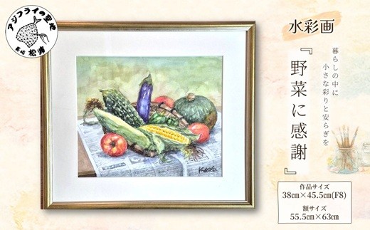 
                  水彩画　『野菜に感謝』( 水彩画 風景画 松浦 情景 )【K66-001】
                