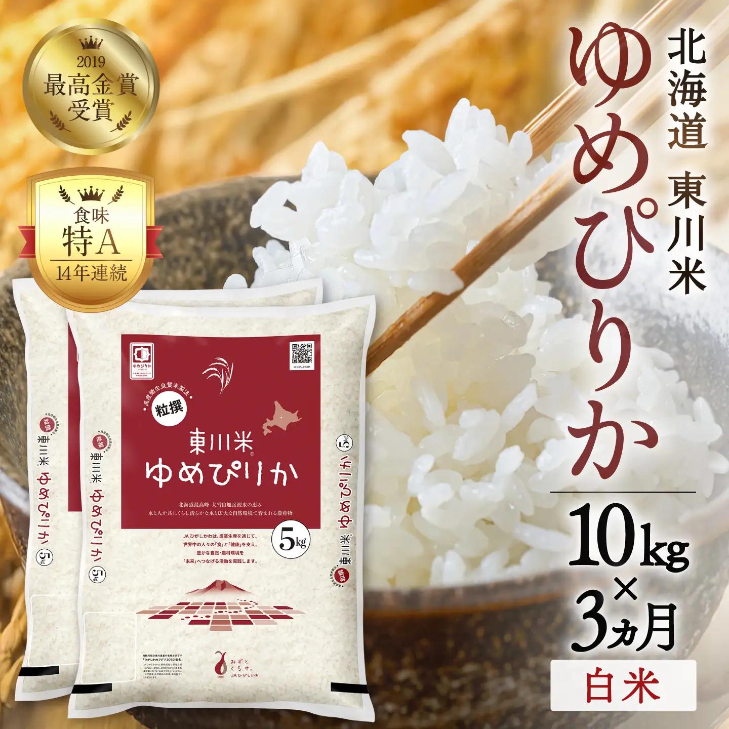 【令和８年産 新米 先行予約】【3ヵ月定期便】東川米ゆめぴりか「白米」10kg（2026年10月中旬より発送予定）