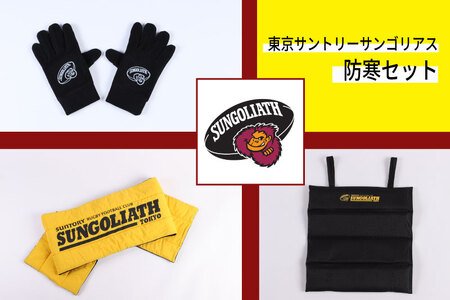 東京サントリーサンゴリアス 防寒セット（グローブサイズ：XL）