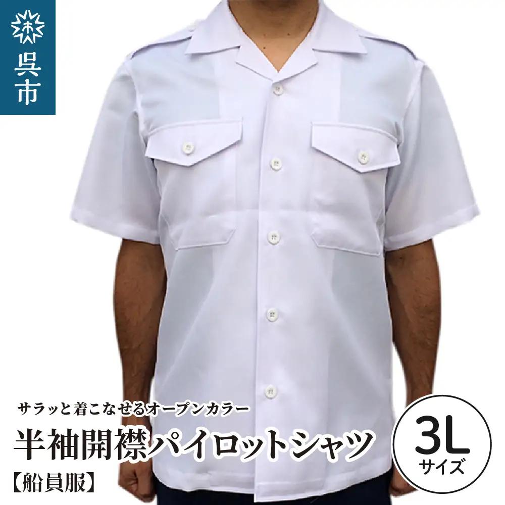 シャツ 船員服 半袖 開襟 パイロット シャツ 3Lサイズ 白 呉市