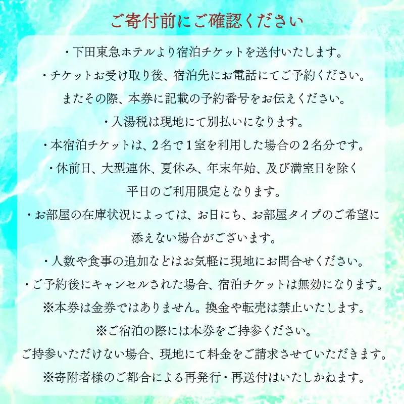 【下田東急ホテル】伊豆下田温泉オーシャンビュージュニアスイート平日限定1泊2食付ペア宿泊券