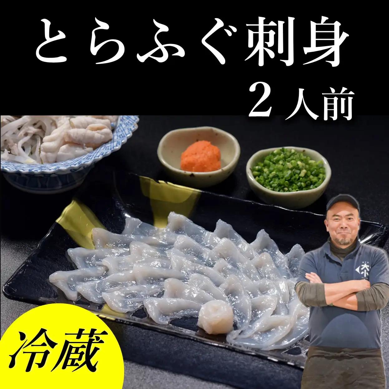 【配送日指定可】 長門産とらふぐ ふぐセット とらふぐ刺身 2人前 冷蔵 トラフグ フグ 最高級とらふぐ 父の日 母の日 イベント お中元 お歳暮 贈答用 ギフト 熨斗 のし 大人気 山口県 本場トラフグ 職人 (1138)