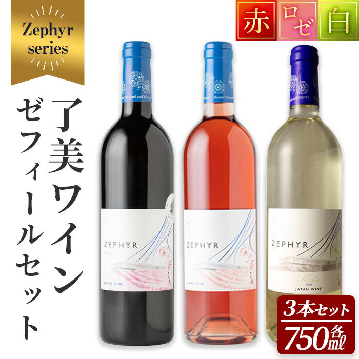 【ふるさと納税】了美ワイン ゼフィール3本セット 750ml×3本 赤ワイン 白ワイン ロゼ 甲州 飲み比べ アルコール ギフト ワインセット みらいファームやまと 【了美ワイナリー】ta498