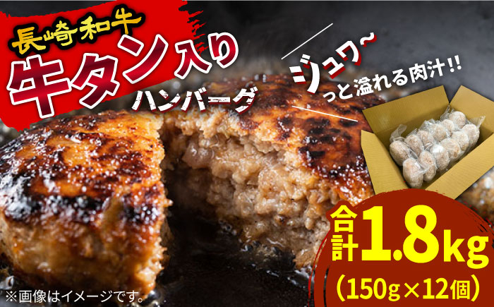 
            長崎和牛 牛タン入りハンバーグ150ｇ×12個 計1.8kg / ハンバーグ はんばーぐ 小分け 冷凍 人気 / 南島原市 / 原城温泉 真砂 [SFI006]
          