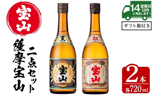 
                  No.495 薩摩宝山2点セット(黒紅2銘柄・各720ml×1本 計2本)焼酎 酒 アルコール 芋焼酎 贈答用 ギフト 化粧箱 セット 飲み比べ 常温 常温保存【西酒造】【799】
                