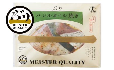 A1-47165／【鹿児島産ぶり冷凍】漬け焼き魚・バジルオイル３ｐ