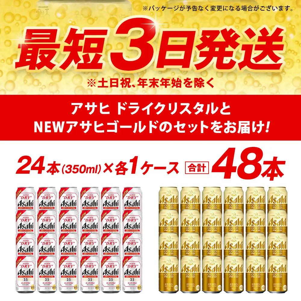 アサヒドライクリスタル ／ ゴールド セット（２ケース） | アサヒビール ビール 生ビール 缶ビール お酒 酒 アルコール 茨城県 守谷市