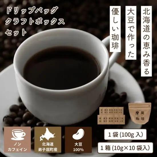 弟子屈町産大豆100％『摩周珈琲』ドリップ10個＆100gセット　コーヒー 珈琲 1562