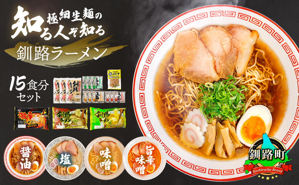 4種類の味が楽しめる ラーメン セット 塩メンマ 1袋付き | 北海道 釧路で人気 ラーメン 細麺 3種 の 味 醤油 塩 味噌 食べ比べ ご当地ラーメン 釧路ラーメン しょう油 しお みそ 北海道産 小麦 森谷食品 冷蔵 北海道 釧路町 釧路超 特産品　121-1224-76