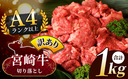 ＜4月発送＞【訳あり品】宮崎牛 切り落とし  1kg | 宮崎牛 黒毛和牛 牛肉 肉 にく 国産 ブランド牛 カレー 牛丼 野菜炒め  宮崎県 五ヶ瀬町