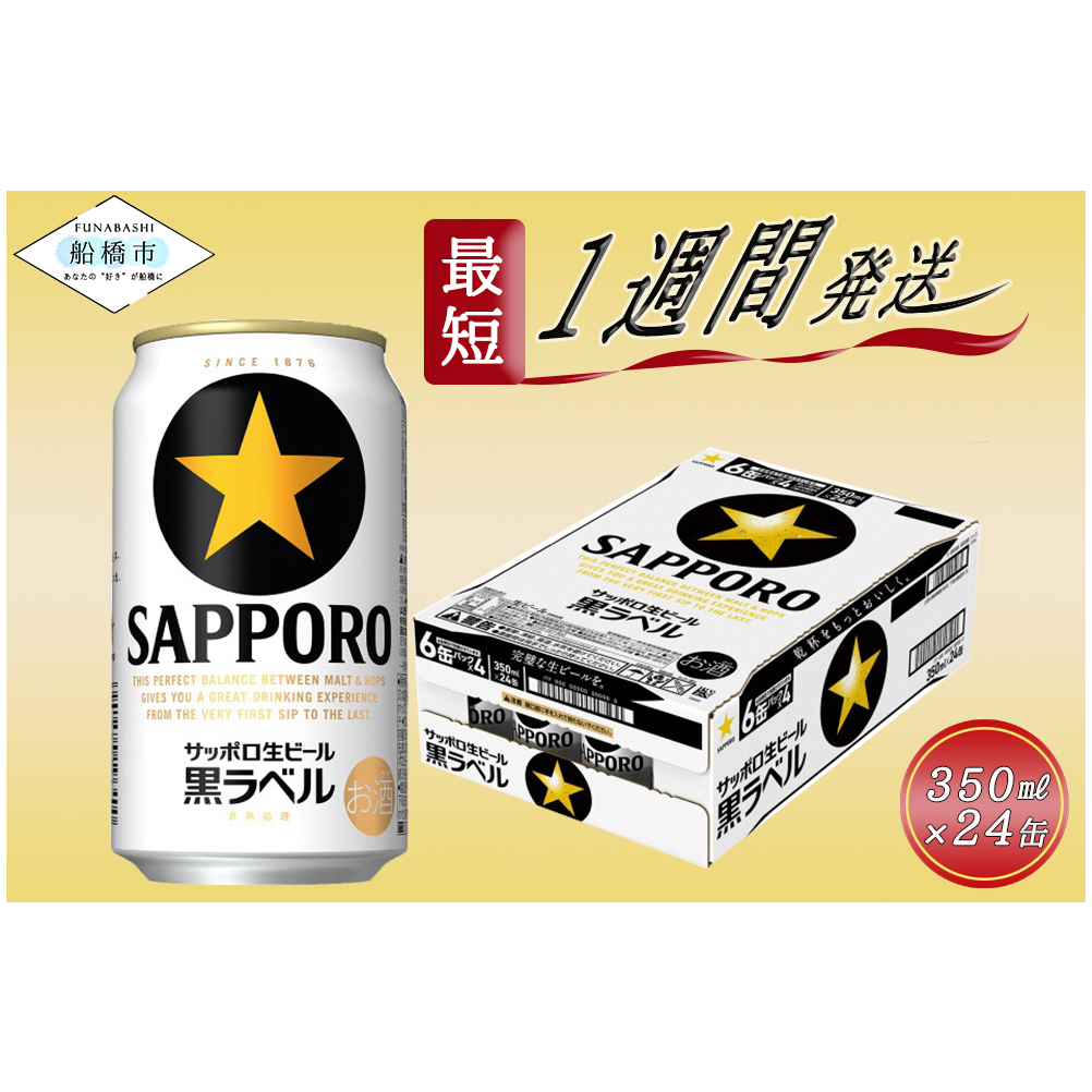 サッポロ生ビール 黒ラベル　350ml×1ケース（24缶）