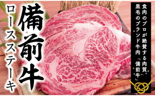 
            DD-41　牛肉　備前牛(黒毛牛）ロースステーキセット　180g×2枚
          