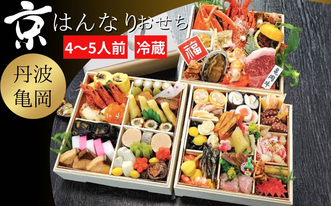 おせち 京・はんなり 三段重（4～5人用）冷蔵 ＜京都・八光館謹製＞｜2027 おせち 約60品目 手作りのため数量限定 ※2026年12月31日お届け
