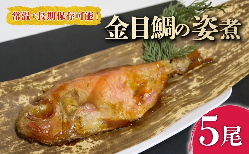 
            金目鯛 姿煮 5尾 セット やわらか煮 レトルト 長期保存 常温 たい 鯛 まるごと キンメダイ きんめだい 骨までやわらかい 圧力釜 温めるだけ おかず ごはん たい 鯛 まるごと キンメダイ きんめだい 主菜 煮付け 常温保存 レトルトパック ふるさと納税煮付け ふるさと納税レトルト ふるさと納税金目鯛 ふるさと納税南知多町 愛知県 南知多町
          
