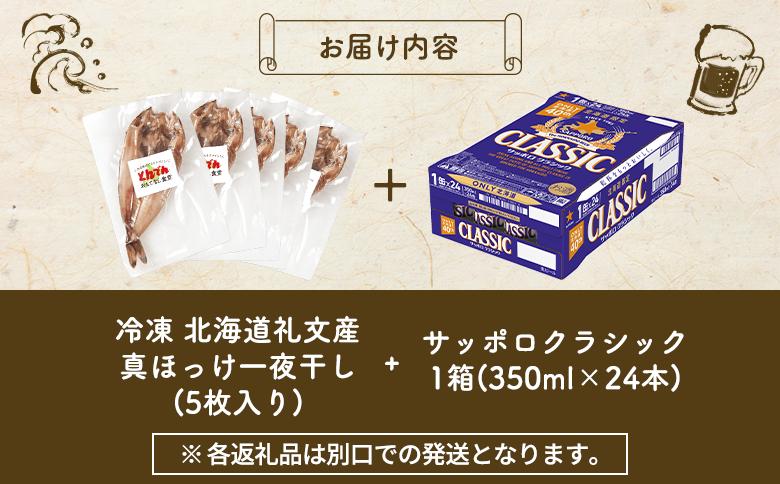 北海道礼文産真ほっけ一夜干し(5枚入り)とサッポロクラシックのセット【C99020】_イメージ5