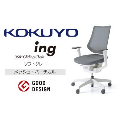 ふるさと納税 伊那市 コクヨチェアー　イング　ソフトグレー/メッシュ・ホワイト　/在宅ワーク・テレワークにお勧めの椅子