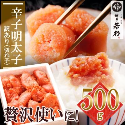 ふるさと納税 福智町 博多若杉 辛子明太子(切れ子)500g