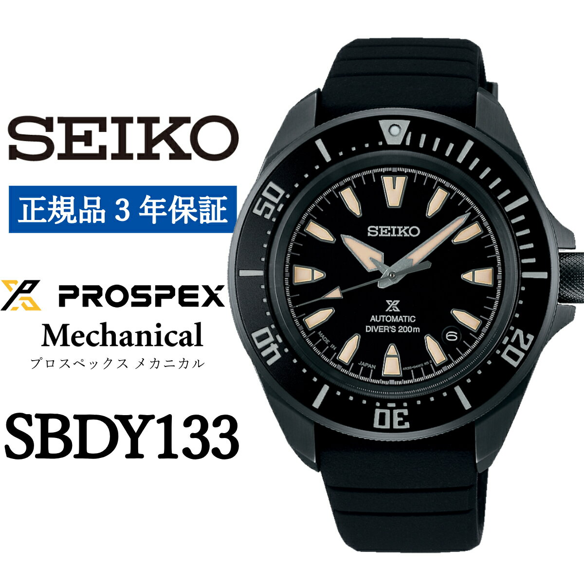 【ふるさと納税】SEIKO 腕時計【正規品 3年保証】【SBDY133】 セイコー プロスペックス メカニカル メンズ ビジネス スーツ 仕事 就職 誕生日 プレゼント 入社 卒業 お祝い ファッション 送料無料 男子 男性 男 時計 200m潜水用 防水 ガラス 材質 ハードレックス 黒 おすすめ