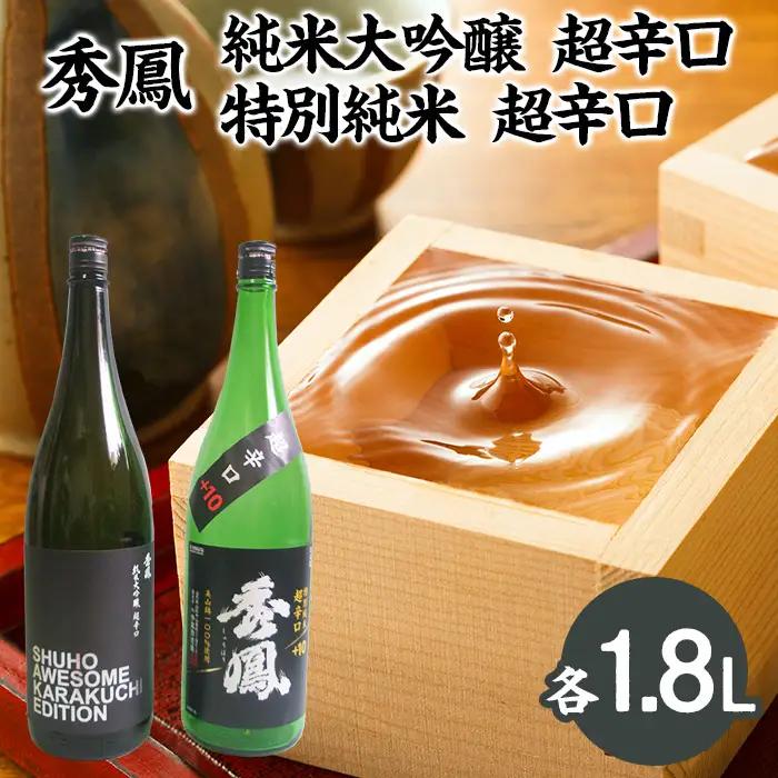 秀鳳 純米大吟醸 超辛口・特別純米 超辛口 1.8Lセット FZ22-533
