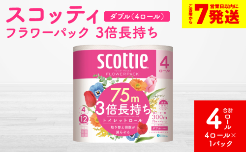 ＼スピード発送／【スコッティ】フラワーパック 3倍長持ち 4ロール（ダブル）× 1パック 合計4ロール 香りつき 日用品 生活必需品 スピード発送 【7営業日以内に発送】