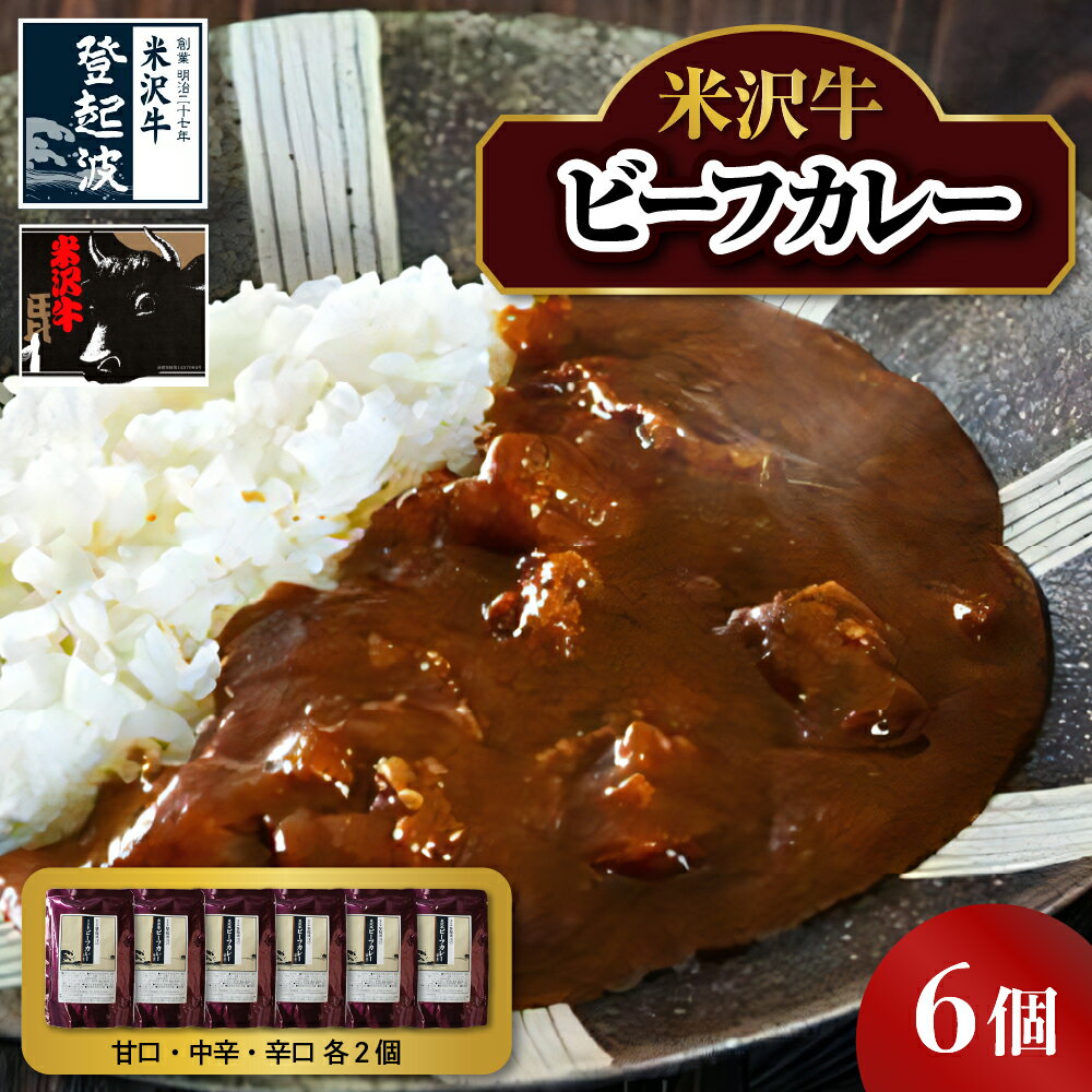 【ふるさと納税】 米沢牛 ビーフカレー 200g×6個 ( 甘口 中辛 辛口 各2個) 牛肉 和牛 ブランド牛 レトルトカレー レトルト食品 レトルト 6食 パウチ 牛肉 和牛 ブランド牛 レトルト ギフト 贈答 山形県 米沢市