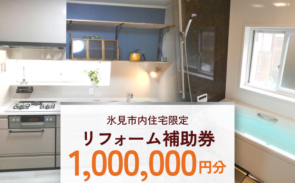 
                  【氷見市内住宅限定】リフォーム補助券 100万円分 富山県 氷見市 リフォーム 利用補助券 工事費 親孝行 チケット クーポン
                