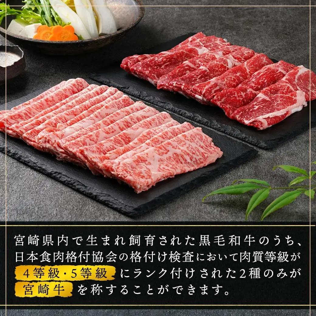 宮崎牛すき焼き用食べ比べセット600g〔AC-I602〕_(都城市) 宮崎県産宮崎牛 ロースまたは肩ロース肉 モモまたはウデ肉 スライス 宮崎牛 すき焼き用