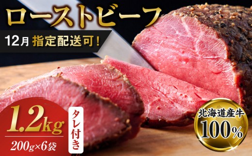 【12/1～20にお届け】ローストビーフブロック200g×6袋　タレ付き_06470