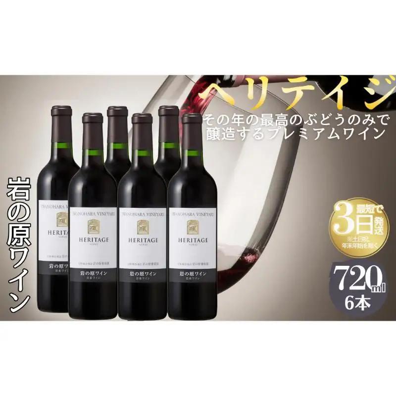 ヘリテイジ 岩の原ワイン 最高級 プレミアム 岩の原ワイン