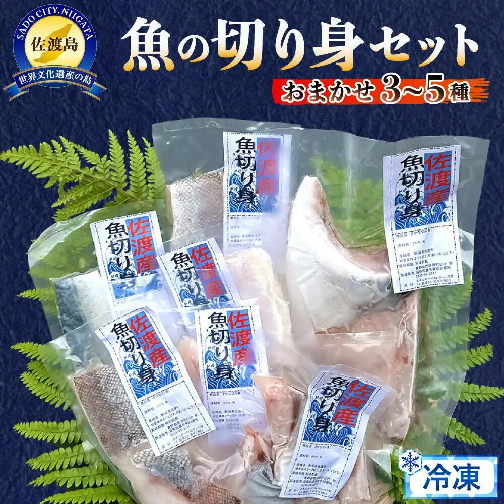 魚 切り身 詰め合わせ 3種～5種 | 新潟県 佐渡市 切身