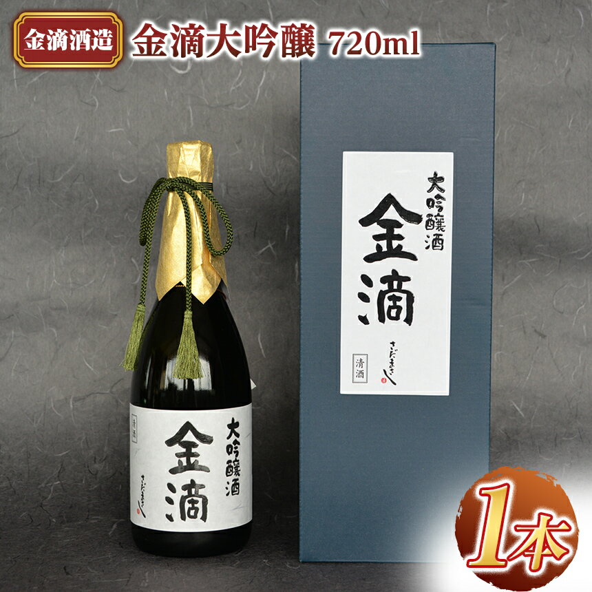 【ふるさと納税】【金滴酒造】 金滴大吟醸 720ml×1本 オンライン 申請 ふるさと納税 北海道 新十津川 日本酒 酒 お酒 地酒 大吟醸酒 瓶 ラベル 和 高級 ギフト 贈り物 箱入り 箱 新十津川町【1500410】