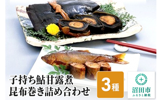 
子持ち鮎甘露煮・昆布巻き詰め合わせ
