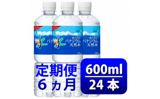 ＜毎月定期便＞＜6か月お届け＞バナジウム天然水600ml＜24本入＞アサヒ飲料全6回_ 水 ミネラルウォーター ウォーター ミネラル 定期便 バナジウム 天然水 飲料 ドリンク ベビー 防災 キャンプ アウトドア 山梨市 常温 玄関 配達 健康 【4053273】