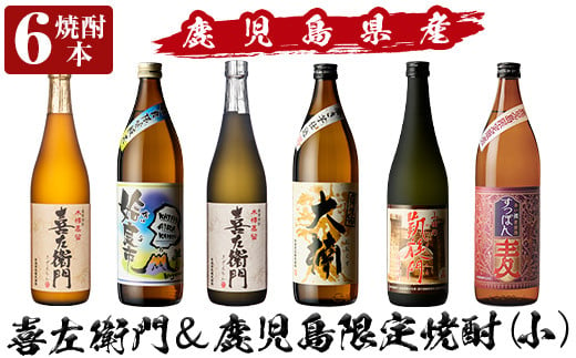 
a913 鹿児島本格芋焼酎飲み比べ！喜左衛門＆鹿児島限定焼酎6本セット(900ml×3本・720ml×3本)「喜左衛門黒麹、姶良市、喜左衛門白麹、大楠、山田の凱旋門、すっぽん麦」【南国リカー】酒 焼酎 本格芋焼酎 本格焼酎 芋焼酎 木樽蒸留 鹿児島限定 姶良市限定
