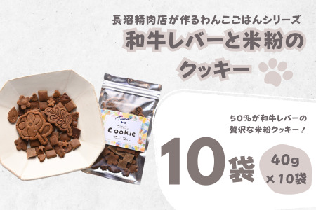 【Tesoro】わんこ用／和牛レバー米粉のクッキー　10袋入り　クッキー