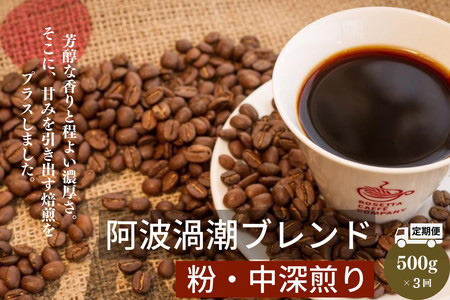 定期便 3回 ドリップコーヒー  500g×3ヵ月 1.5kg 中挽き 自家 焙煎 阿波渦潮ブレンド ※配送指定不可 ( 大人気コーヒー 人気コーヒー 絶品コーヒー 至高コーヒー ギフトコーヒー お中元コーヒー 贈答用コーヒー 本格コーヒー 定期便コーヒー スペシャリティコーヒー 焙煎コーヒー ブレンドコーヒー コーヒー )