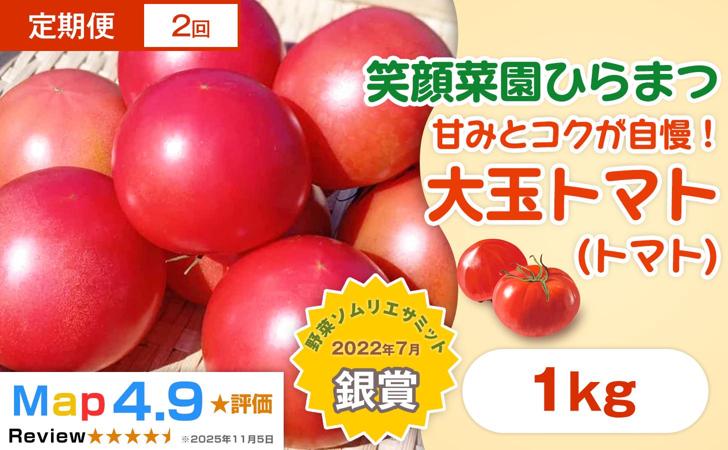 
            【定期便・全2回】笑顔菜園ひらまつの大玉トマト(トマト) 1kg（60サイズ）×2回 | 新鮮野菜 旬の野菜 ヘルシー 健康 高糖度   大容量 リコピン ミネラル 健康 おやつ ギフト 贈り物 北海道 上川郡[016-97]

          