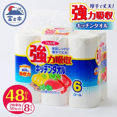 ふるさと納税 富士市 フェルミキッチンタオル 48ロール 強力吸収6R×8パック(a1592)