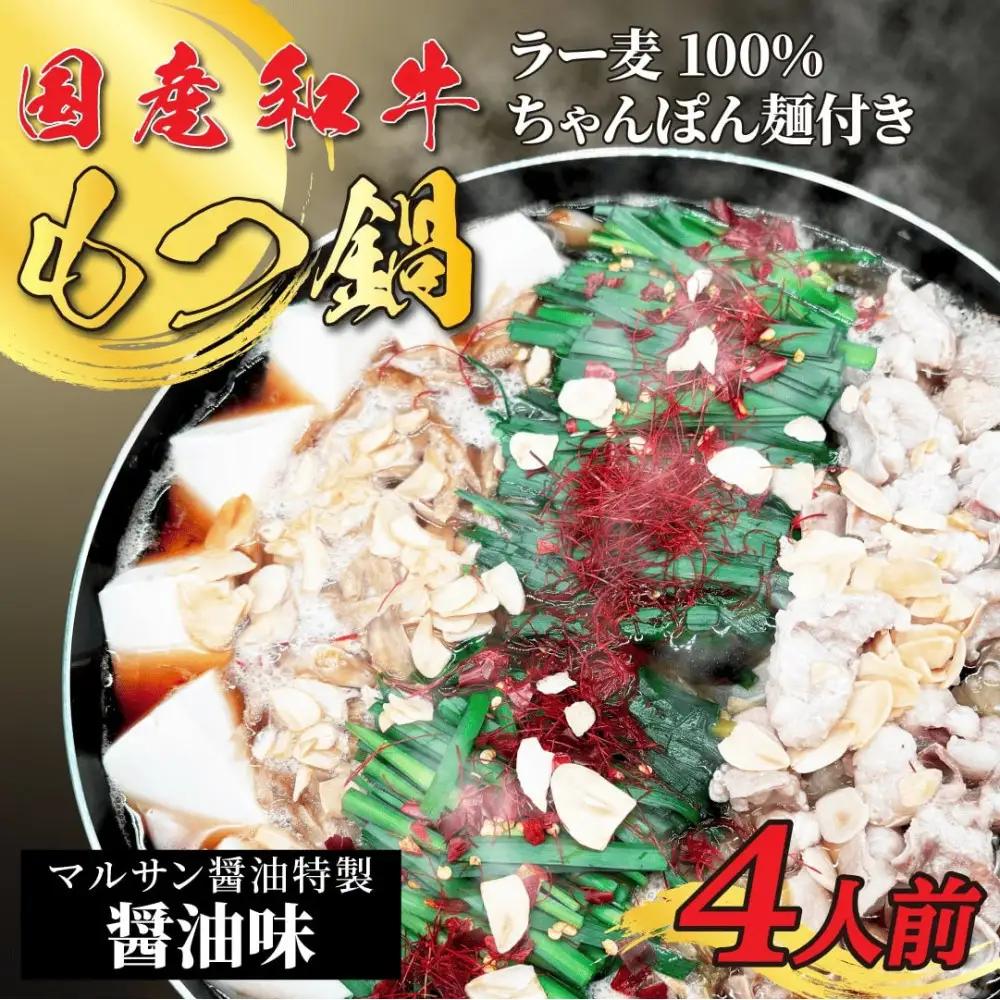 【化粧箱入り】素材にこだわりました！厳選博多牛もつ鍋セット4人前(国産牛もつ使用)