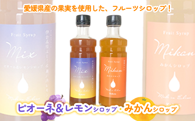 愛媛県産フルーツシロップ２本セット＜みかん・ピオーネ＆レモン＞（簡易箱入り）｜シロップ　果実シロップ　みかん　ぶどう　愛媛　シロップセット ヨーグルトに　ドリンクに