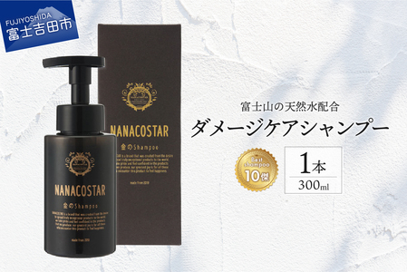 【富士山の天然水配合】 ダメージケアシャンプー 1本 300ml　シャンプー ヘアケア プレゼント ギフト ベストシャンプー 山梨  富士吉田