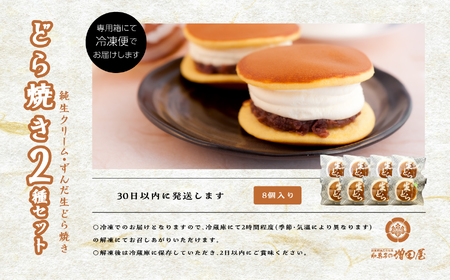 純生クリームどら焼き4個 ずんだ生どら焼き4個【増田屋】