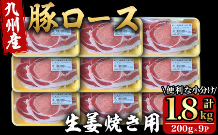 九州産豚ロース生姜焼き用1.8kg （200g×9パック） 2707