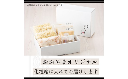 AF079.【博多もつ鍋おおやま】もつ鍋しょうゆ味.3人前【もつ鍋・醤油味】
