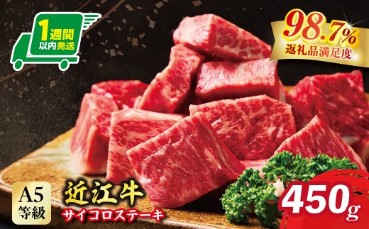 
                  ステーキ 近江牛 サイコロ ステーキ 450g A5 ランク 未経産雌牛限定 【FO24W】 ( 近江牛 サイコロステーキ サイコロ 近江牛 国産 ブランド 和牛 神戸牛 松阪牛 に並ぶ 日本三大和牛 絶品 高級 極上 特選 大人気 ギフト 牛肉 リピート多数 おすすめ 近江牛 ランキング 限定 高評価 黒毛和牛 オススメ ) 
                
