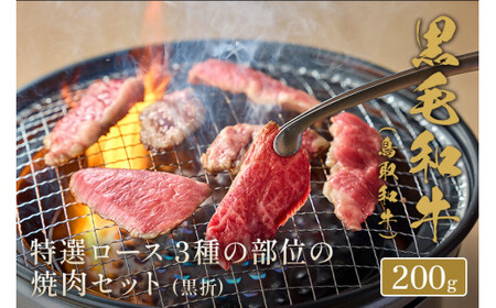 【和牛セレブ】鳥取和牛 特選ロース 3種の部位の焼肉セット(黒折)お肉 肉 牛肉 和牛 鳥取和牛 牛肉 肉 国産 お肉 冷凍ロース 焼き肉 特選 ロース 焼き肉 セット ロース 牛肉