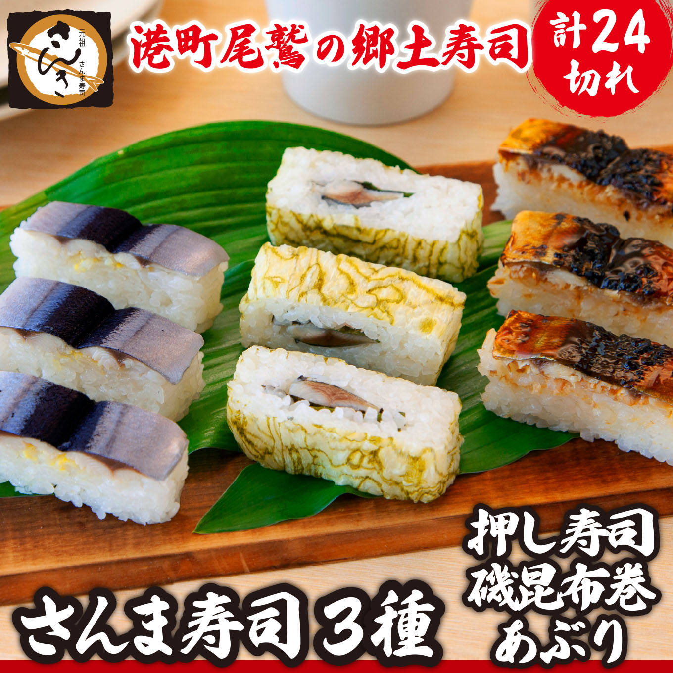 【ふるさと納税】さんま寿司3種セット（押し寿司/磯昆布巻/炙り） 〜元祖・さんま寿司のさんき　SA-18